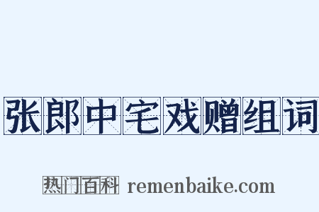 张郎中宅戏赠组词是什么意思的图片